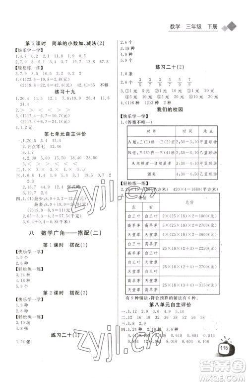 长江少年儿童出版社2023长江全能学案同步练习册三年级下册数学人教版参考答案