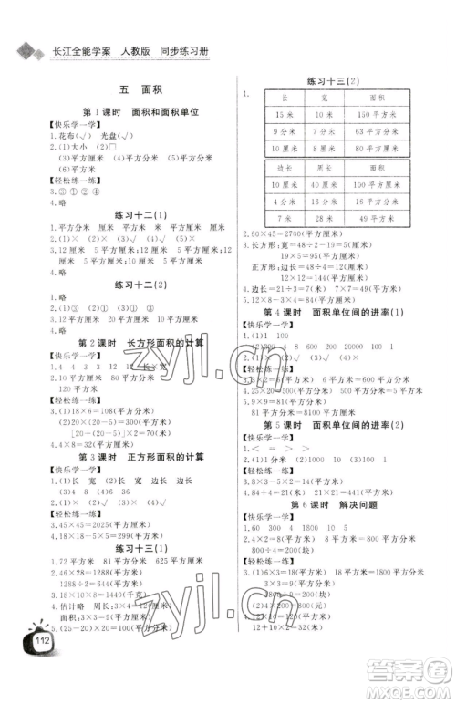 长江少年儿童出版社2023长江全能学案同步练习册三年级下册数学人教版参考答案