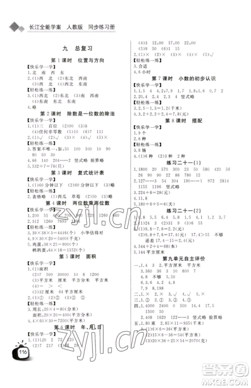 长江少年儿童出版社2023长江全能学案同步练习册三年级下册数学人教版参考答案