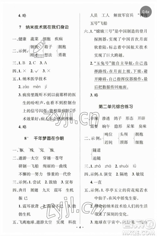 人民教育出版社2023人教金学典同步解析与测评学考练四年级语文下册人教版江苏专版参考答案