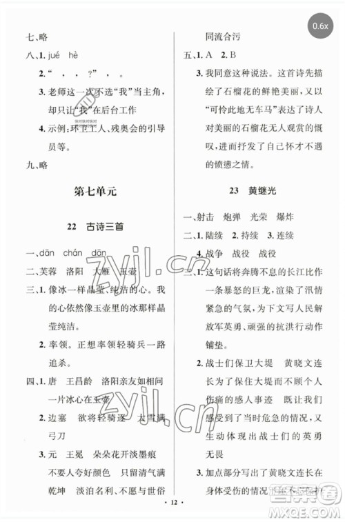 人民教育出版社2023人教金学典同步解析与测评学考练四年级语文下册人教版江苏专版参考答案