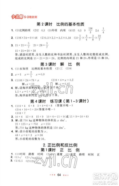 首都师范大学出版社2023年春53随堂测六年级数学下册人教版参考答案