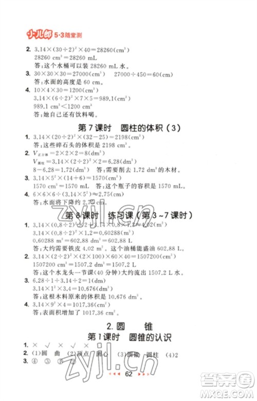 首都师范大学出版社2023年春53随堂测六年级数学下册人教版参考答案