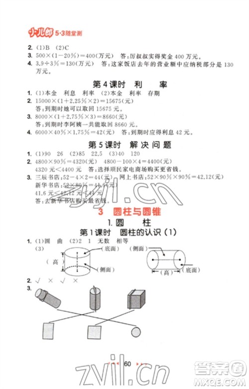 首都师范大学出版社2023年春53随堂测六年级数学下册人教版参考答案