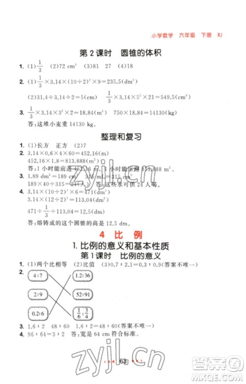 首都师范大学出版社2023年春53随堂测六年级数学下册人教版参考答案