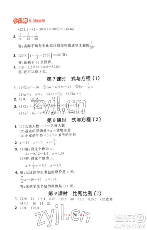 首都师范大学出版社2023年春53随堂测六年级数学下册人教版参考答案