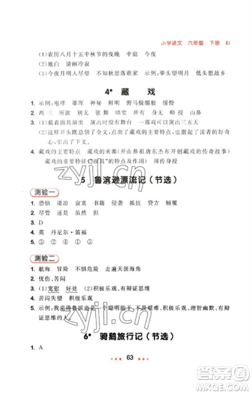 首都师范大学出版社2023年春53随堂测六年级语文下册人教版参考答案