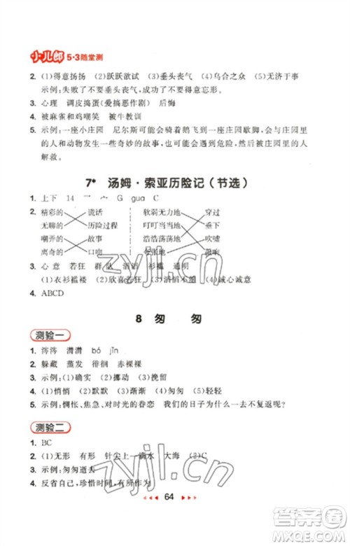 首都师范大学出版社2023年春53随堂测六年级语文下册人教版参考答案 首都师范大学出版社2023年春53随堂测六年级语文下册人教版参考答案