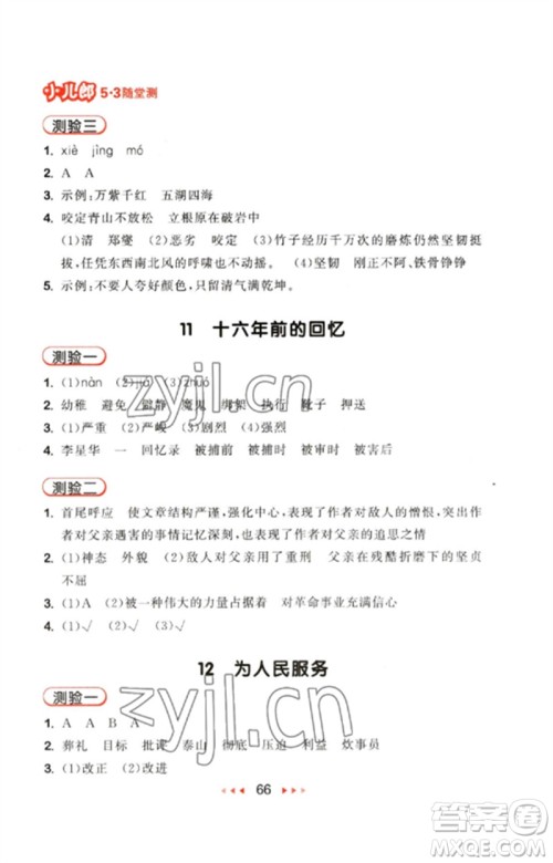 首都师范大学出版社2023年春53随堂测六年级语文下册人教版参考答案