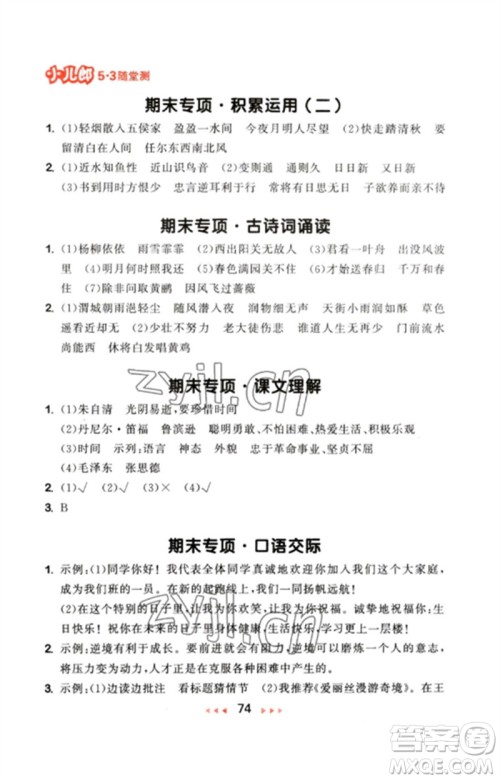 首都师范大学出版社2023年春53随堂测六年级语文下册人教版参考答案 首都师范大学出版社2023年春53随堂测六年级语文下册人教版参考答案