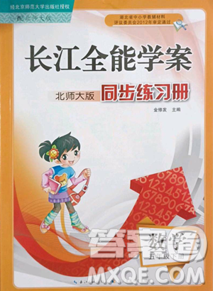 长江少年儿童出版社2023长江全能学案同步练习册五年级下册数学北师大版参考答案
