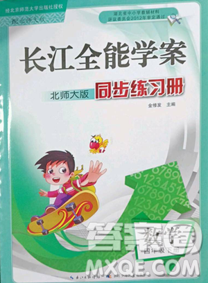 长江少年儿童出版社2023长江全能学案同步练习册四年级下册数学北师大版参考答案