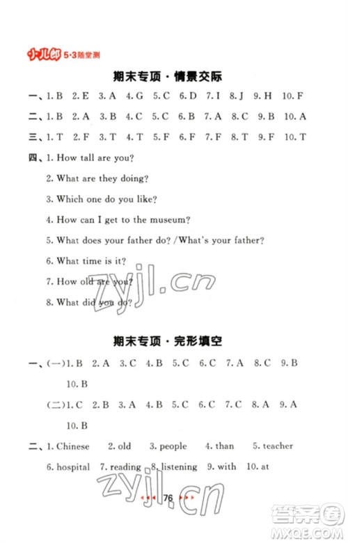 首都师范大学出版社2023年春53随堂测六年级英语下册人教PEP版参考答案