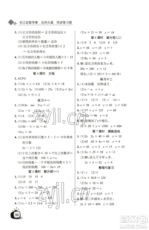 长江少年儿童出版社2023长江全能学案同步练习册四年级下册数学北师大版参考答案 长江少年儿童出版社2023长江全能学案同步练习册四年级下册数学北师大版参考答案