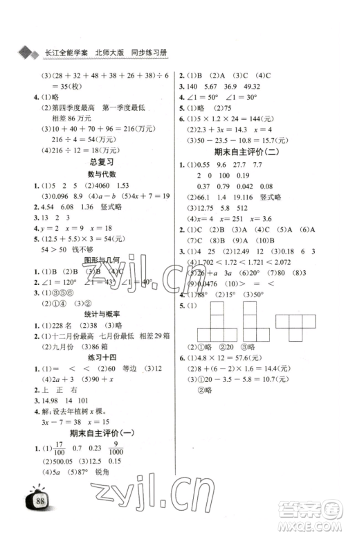 长江少年儿童出版社2023长江全能学案同步练习册四年级下册数学北师大版参考答案