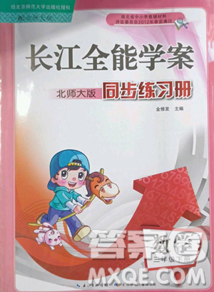 长江少年儿童出版社2023长江全能学案同步练习册三年级下册数学北师大版参考答案