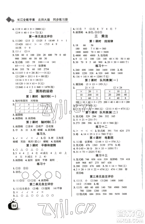 长江少年儿童出版社2023长江全能学案同步练习册三年级下册数学北师大版参考答案