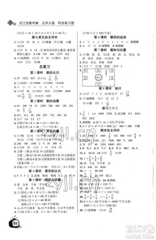 长江少年儿童出版社2023长江全能学案同步练习册三年级下册数学北师大版参考答案