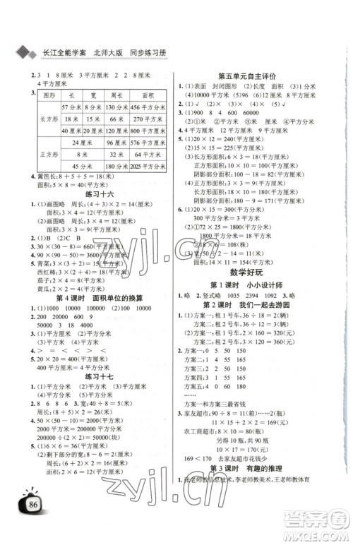 长江少年儿童出版社2023长江全能学案同步练习册三年级下册数学北师大版参考答案