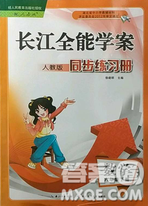 长江少年儿童出版社2023长江全能学案同步练习册六年级下册数学人教版参考答案 长江少年儿童出版社2023长江全能学案同步练习册六年级下册数学人教版参考答案