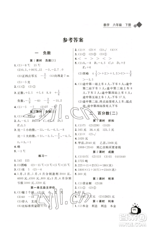 长江少年儿童出版社2023长江全能学案同步练习册六年级下册数学人教版参考答案