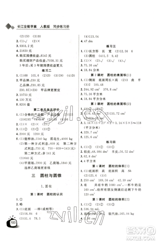 长江少年儿童出版社2023长江全能学案同步练习册六年级下册数学人教版参考答案 长江少年儿童出版社2023长江全能学案同步练习册六年级下册数学人教版参考答案