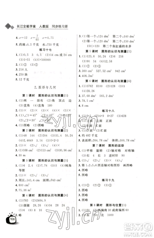 长江少年儿童出版社2023长江全能学案同步练习册六年级下册数学人教版参考答案 长江少年儿童出版社2023长江全能学案同步练习册六年级下册数学人教版参考答案