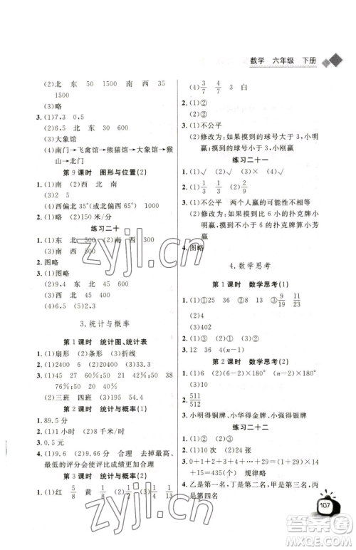 长江少年儿童出版社2023长江全能学案同步练习册六年级下册数学人教版参考答案