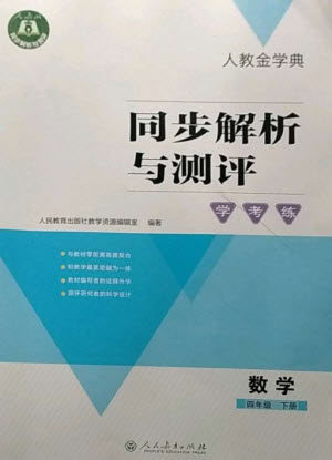 人民教育出版社2023人教金学典同步解析与测评学考练四年级数学下册人教版参考答案 人民教育出版社2023人教金学典同步解析与测评学考练四年级数学下册人教版参考答案
