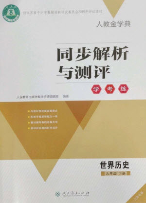 人民教育出版社2023人教金学典同步解析与测评学考练九年级世界历史下册人教版江苏专版参考答案