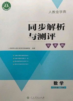 人民教育出版社2023人教金学典同步解析与测评学考练五年级数学下册人教版参考答案
