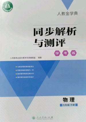 人民教育出版社2023人教金学典同步解析与测评学考练八年级物理下册人教版参考答案