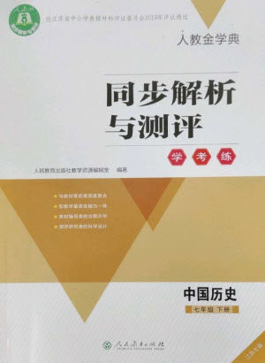 人民教育出版社2023人教金学典同步解析与测评学考练七年级中国历史下册人教版江苏专版参考答案