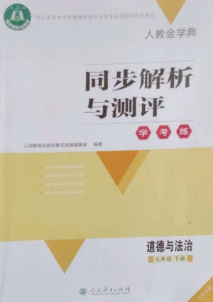 人民教育出版社2023人教金学典同步解析与测评学考练七年级道德与法治下册人教版江苏专版参考答案