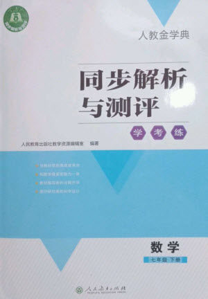 人民教育出版社2023人教金学典同步解析与测评学考练七年级数学下册人教版参考答案 人民教育出版社2023人教金学典同步解析与测评学考练七年级数学下册人教版参考答案