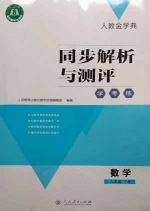 人民教育出版社2023人教金学典同步解析与测评学考练九年级数学下册人教版参考答案