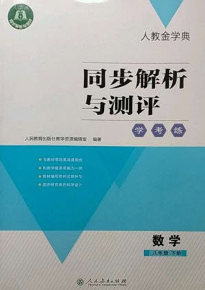 人民教育出版社2023人教金学典同步解析与测评学考练八年级数学下册人教版参考答案 人民教育出版社2023人教金学典同步解析与测评学考练八年级数学下册人教版参考答案
