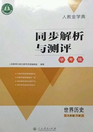 人民教育出版社2023人教金学典同步解析与测评学考练九年级世界历史下册人教版参考答案