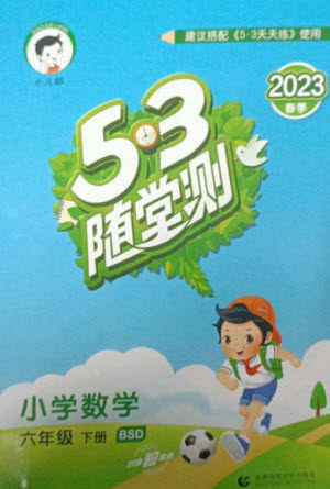 首都师范大学出版社2023年春53随堂测六年级数学下册北师大版参考答案