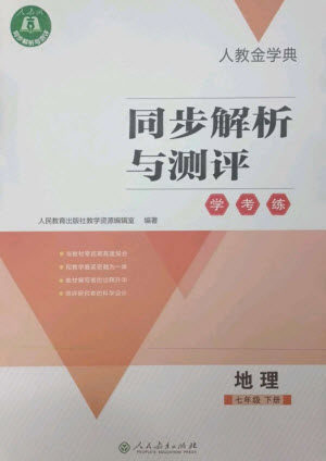 人民教育出版社2023人教金学典同步解析与测评学考练七年级地理下册人教版参考答案