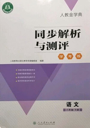人民教育出版社2023人教金学典同步解析与测评学考练八年级语文下册人教版参考答案
