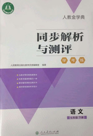 人民教育出版社2023人教金学典同步解析与测评学考练七年级语文下册人教版参考答案 人民教育出版社2023人教金学典同步解析与测评学考练七年级语文下册人教版参考答案