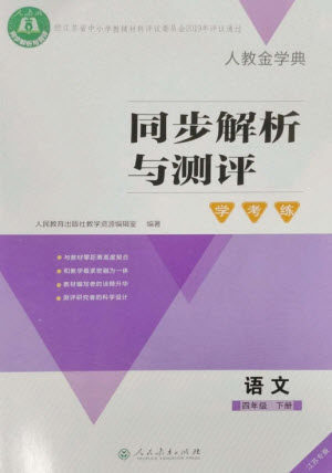 人民教育出版社2023人教金学典同步解析与测评学考练四年级语文下册人教版江苏专版参考答案