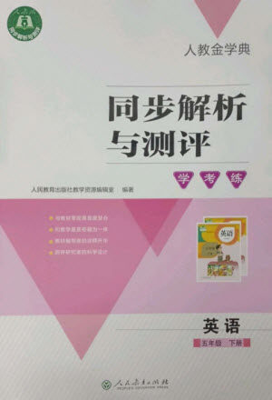 人民教育出版社2023人教金学典同步解析与测评学考练五年级英语下册人教版参考答案