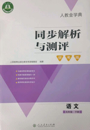 人民教育出版社2023人教金学典同步解析与测评学考练五年级语文下册人教版参考答案