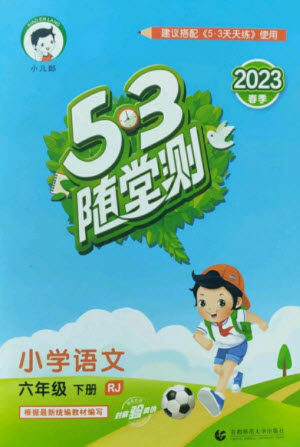 首都师范大学出版社2023年春53随堂测六年级语文下册人教版参考答案 首都师范大学出版社2023年春53随堂测六年级语文下册人教版参考答案