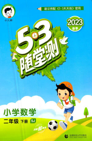 首都师范大学出版社2023年春53随堂测二年级数学下册苏教版参考答案 首都师范大学出版社2023年春53随堂测二年级数学下册苏教版参考答案