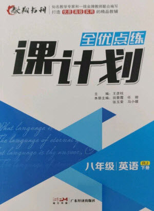 广东经济出版社2023全优点练课计划八年级英语下册人教版参考答案