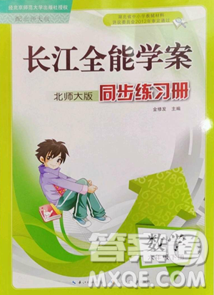 长江少年儿童出版社2023长江全能学案同步练习册六年级下册数学北师大版参考答案