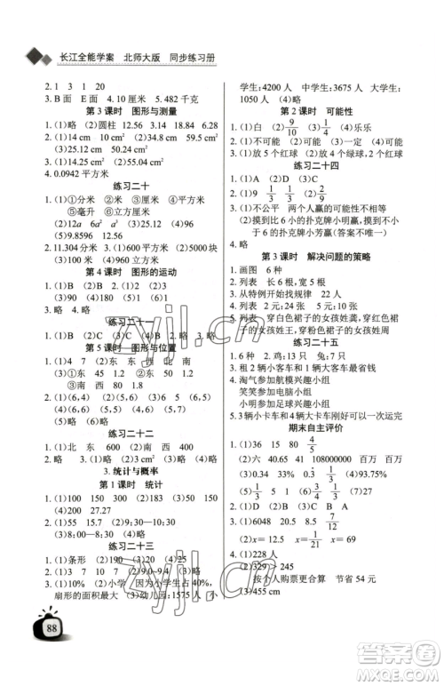 长江少年儿童出版社2023长江全能学案同步练习册六年级下册数学北师大版参考答案